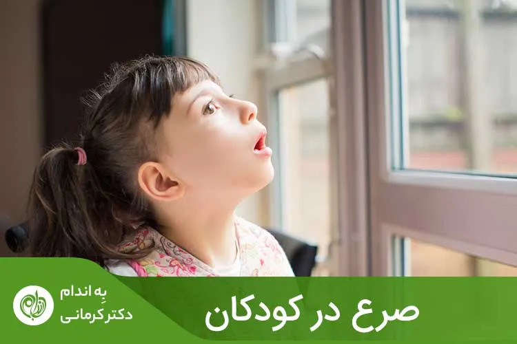 صرع در کودکان، زمانی اتفاق می‌افتد که یک یا چند قسمت از مغز با سیگنال‌های الکتریکی غیرطبیعی، باعث اختلال و قطع شدن سیگنال‌های طبیعی شود.