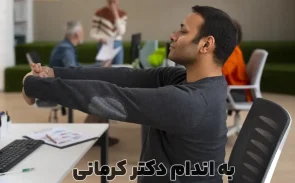 ورزش در محل کار