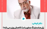 رژیم فستینگ