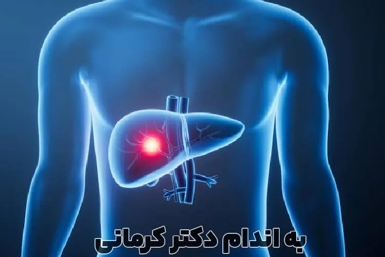 فیبروز کبد