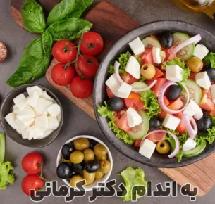 طرز تهیه سالاد یونانی