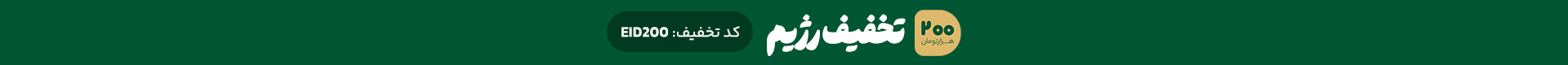 تخفیف عید غدیر