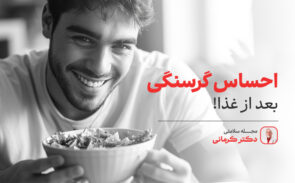 احساس گرسنگی بعد از غذا