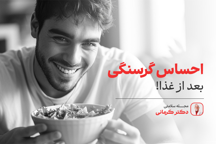 احساس گرسنگی بعد از غذا
