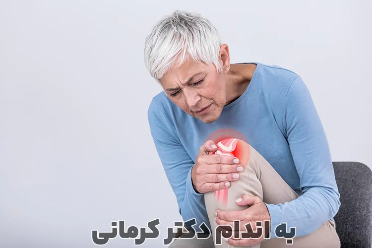 درمان خانگی درد مفاصل
