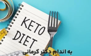 کاهش وزن با رژیم کتوژنیک؛