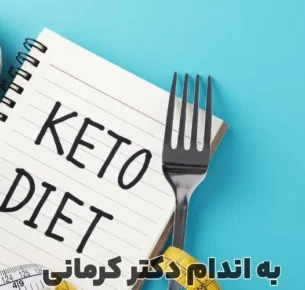 کاهش وزن با رژیم کتوژنیک؛ - - کاهش وزن با رژیم کتوژنیک - رژیم تناسب اندام
