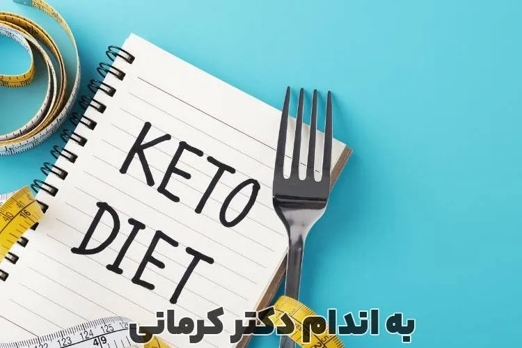 کاهش وزن با رژیم کتوژنیک؛ - - کاهش وزن با رژیم کتوژنیک - رژیم ها