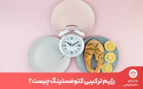 کتوفستینگ رژیمی ترکیبی از کتوژنیک و فستینگ یا روزه‌داری است که سرعت لاغری را بیشتر می‌کند.
