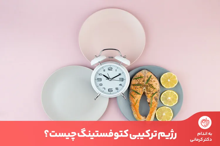 کتوفستینگ رژیمی ترکیبی از کتوژنیک و فستینگ یا روزه‌داری است که سرعت لاغری را بیشتر می‌کند.