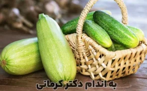 خواص کدو سبز