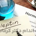 مقاله نقش هورمون لپتین در تنظیم اشتها و وزن بدن