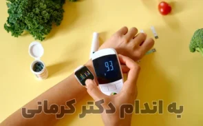 قوی ترین پایین آورنده های قند خون