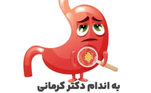 میکروب معده چیست