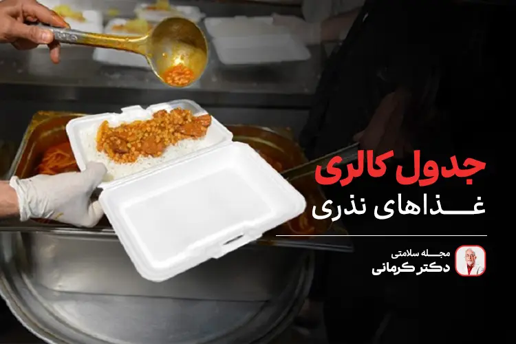 کالری غذاهای نذری