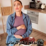مقاله نفخ شکم در بارداری