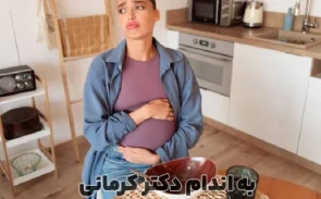 نفخ شکم در بارداری