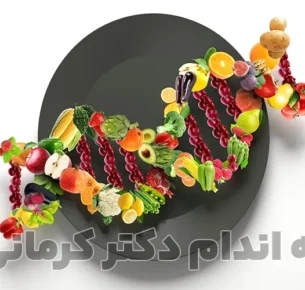 نوتریژنتیک چیست و چگونه در کاهش وزن موثر است؟