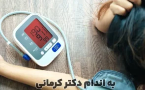 پایین آوردن فشار خون بالا فوری