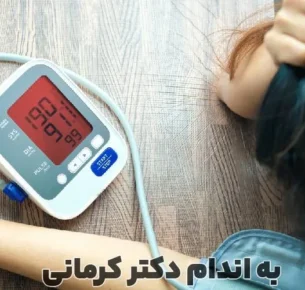 پایین آوردن فشار خون بالا فوری