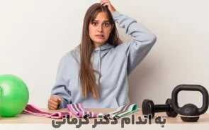 اشتباهات بعد از ورزش