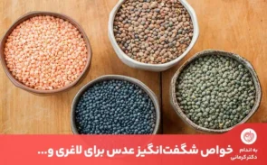 متخصصان تغذیه خواص عدس را برای پیشگیری از بسیاری از بیماری‌ها مفید می‌دانند.