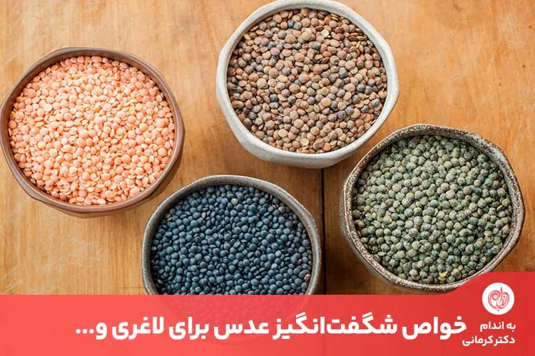 متخصصان تغذیه خواص عدس را برای پیشگیری از بسیاری از بیماری‌ها مفید می‌دانند.