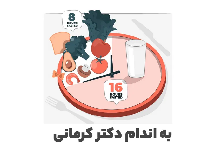 رژیم فستینگ 16/8