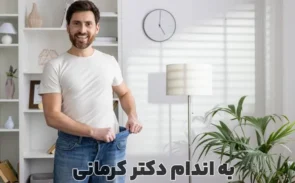 رژیم لاغری 8 کیلو در یک ماه