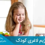 مقاله اگر کودک اضافه وزن دارد، راهکارهای مناسب با سن او برای لاغری وجود دارد که رشد وی را نیز دچار مخاطره نخواهد کرد