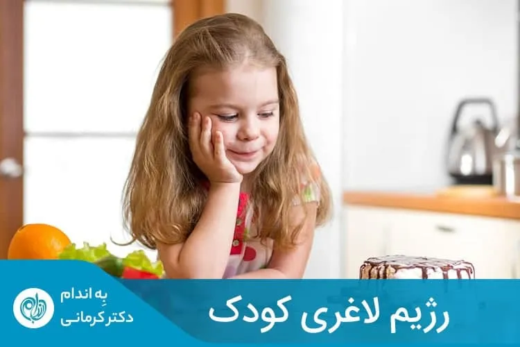 اگر کودک اضافه وزن دارد، راهکارهای مناسب با سن او برای لاغری وجود دارد که رشد وی را نیز دچار مخاطره نخواهد کرد