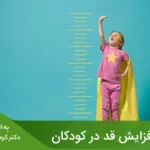 مقاله اگر جمعی از عوامل، مورد مراقبت قرار گیرند، می‌توانیم جامعه‌ی بلند‌ قد‌تری داشته باشیم.