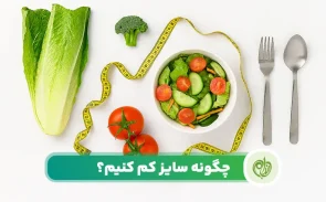 رژیم کاهش سایز