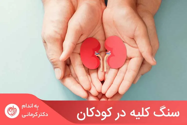 مادران و پدران زیادی به طور ناگهانی با مشکل سنگ کلیه در کودکان خود روبر می‌شوند.