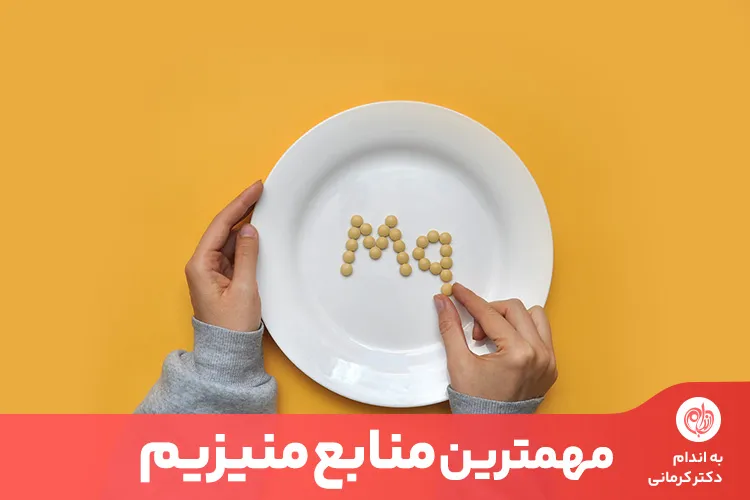 حالت تهوع، استفراغ، خستگی از جمله دلایل کمبود منابع منیزیم در بدن است.