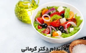 طرز تهیه انواع سالاد تابستانی