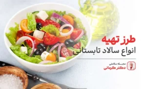 طرز تهیه انواع سالاد تابستانی