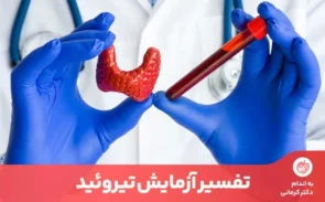 آزمایش تیروئید برای بررسی نحوه عملکرد غده تیروئید تجویز می‌شود.