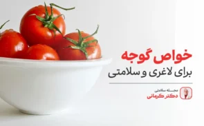 خواص گوجه فرنگی