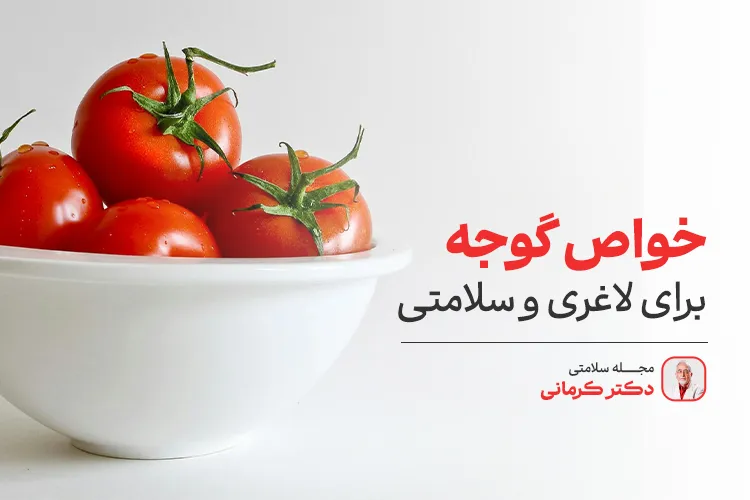 خواص گوجه فرنگی