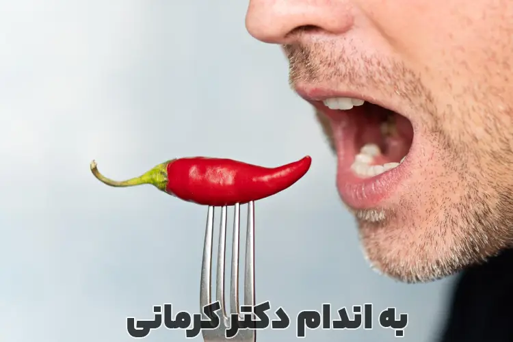 علت هوس غذاهای تند - - علت هوس غذاهای تند - برنامه ریزی رژیم