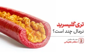 تری گلیسیرید نرمال چند است؟