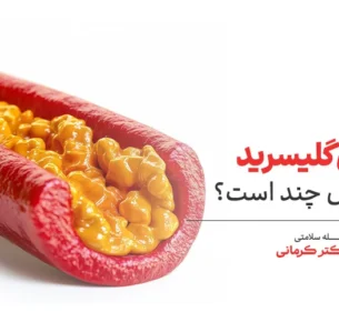 تری گلیسیرید نرمال چند است؟