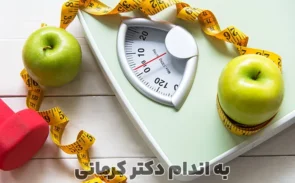 رژیم لاغری اصولی