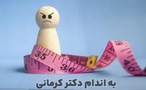 موانع کاهش وزن کدامند؟