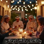 مقاله سحری چی بخوریم؟