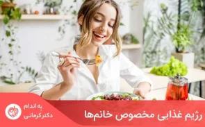 یک زن به غذاهای غنی از موادمغذی کلیدی درطول زندگی نیاز دارد،