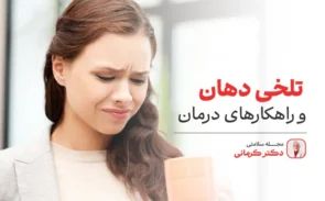 علت تلخی دهان چیست؟