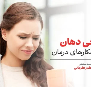 علت تلخی دهان چیست؟