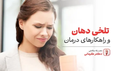 علت تلخی دهان چیست؟